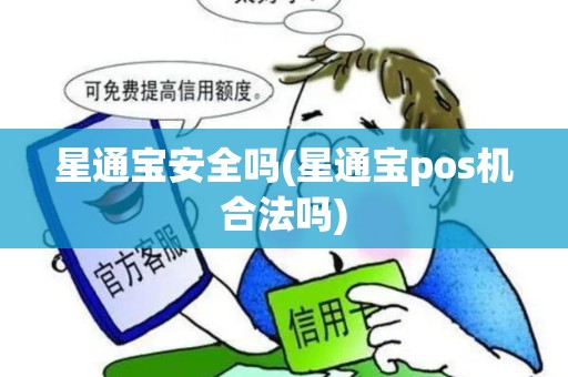 星通宝安全吗(星通宝pos机合法吗)