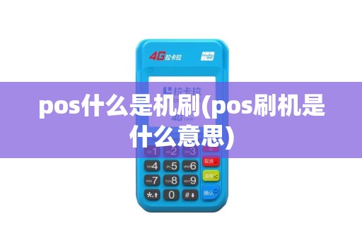 pos什么是机刷(pos刷机是什么意思)