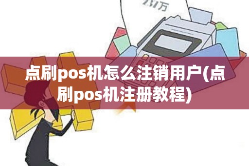 点刷pos机怎么注销用户(点刷pos机注册教程)