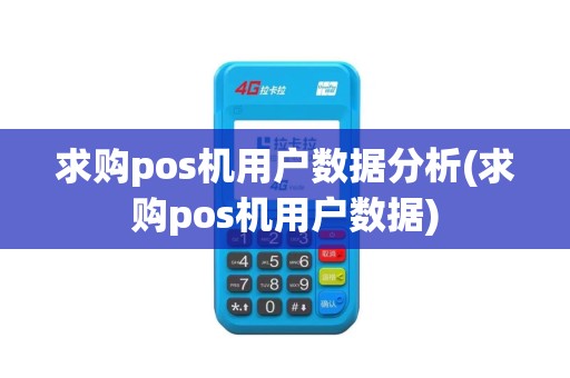求购pos机用户数据分析(求购pos机用户数据)