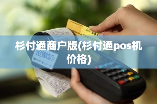 杉付通商户版(杉付通pos机价格)