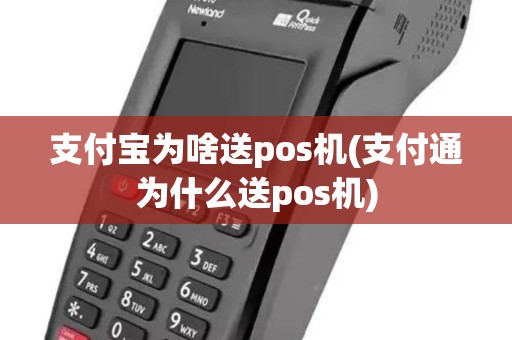 支付宝为啥送pos机(支付通为什么送pos机)