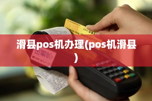 滑县pos机办理(pos机滑县)