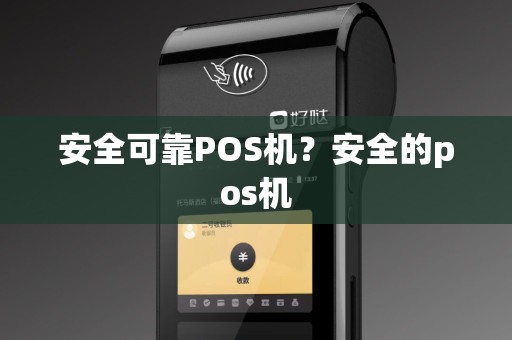 安全可靠POS机？安全的pos机