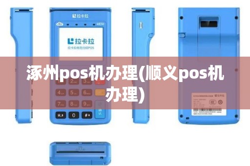 涿州pos机办理(顺义pos机办理)
