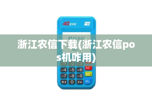 浙江农信下载(浙江农信pos机咋用)