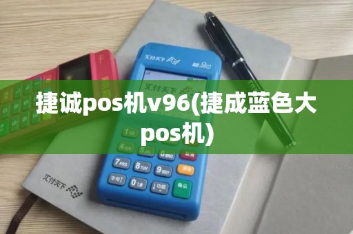 捷诚pos机v96(捷成蓝色大pos机)