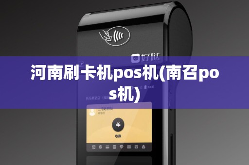 河南刷卡机pos机(南召pos机)