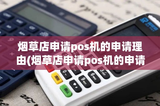烟草店申请pos机的申请理由(烟草店申请pos机的申请)