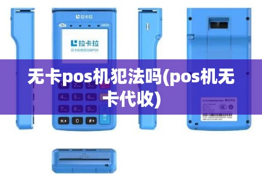 无卡pos机犯法吗(pos机无卡代收)