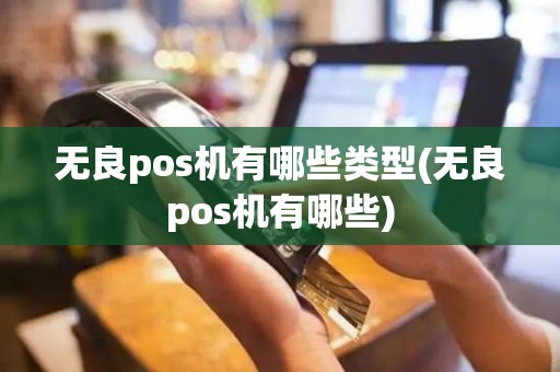 无良pos机有哪些类型(无良pos机有哪些)