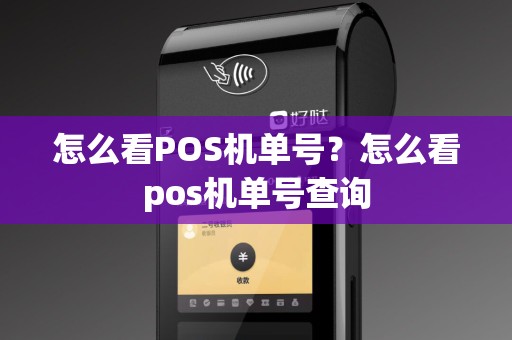 怎么看POS机单号？怎么看pos机单号查询