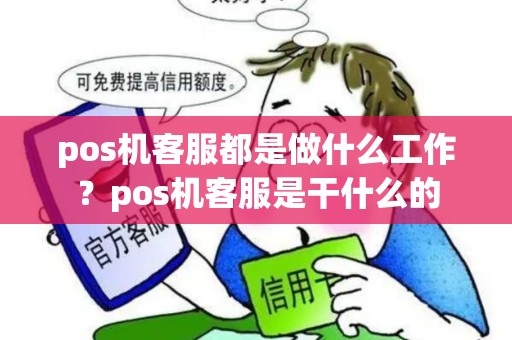 pos机客服都是做什么工作？pos机客服是干什么的
