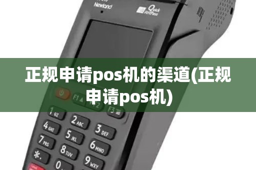 正规申请pos机的渠道(正规申请pos机)