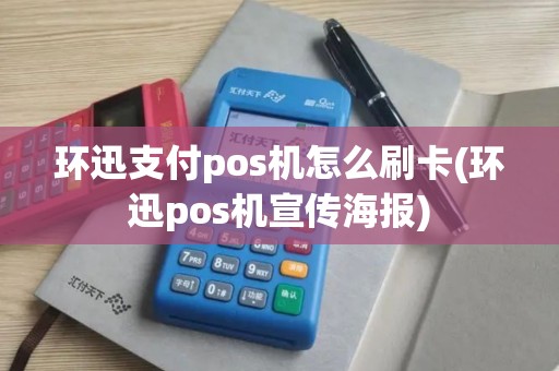 环迅支付pos机怎么刷卡(环迅pos机宣传海报)
