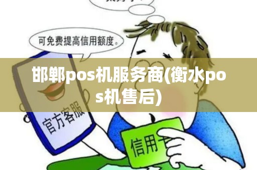 邯郸pos机服务商(衡水pos机售后)
