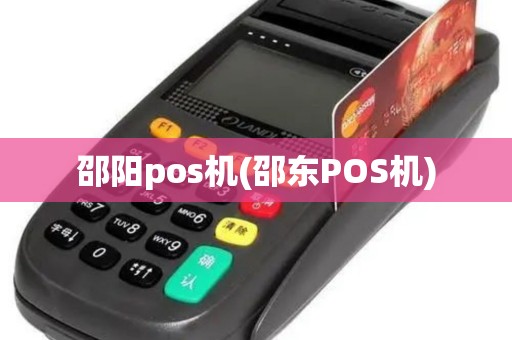 邵阳pos机(邵东POS机)