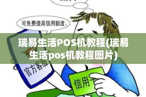 瑞易生活POS机教程(瑞易生活pos机教程图片)