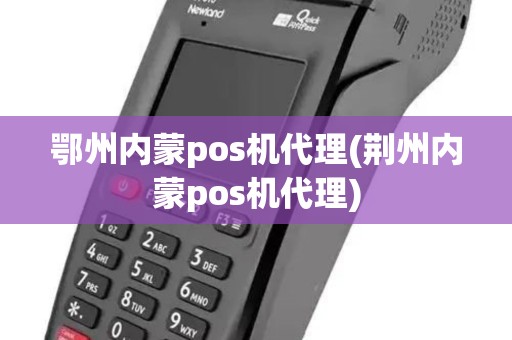 鄂州内蒙pos机代理(荆州内蒙pos机代理)