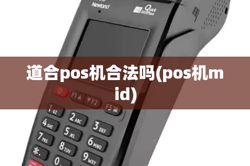 道合pos机合法吗(pos机mid)