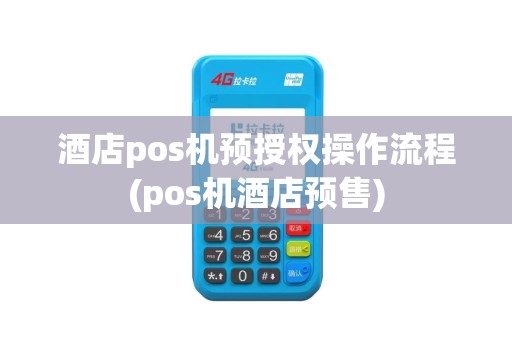 酒店pos机预授权操作流程(pos机酒店预售)