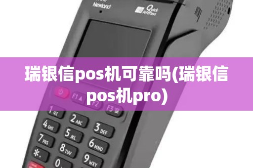 瑞银信pos机可靠吗(瑞银信pos机pro)