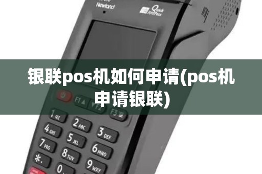 银联pos机如何申请(pos机申请银联)