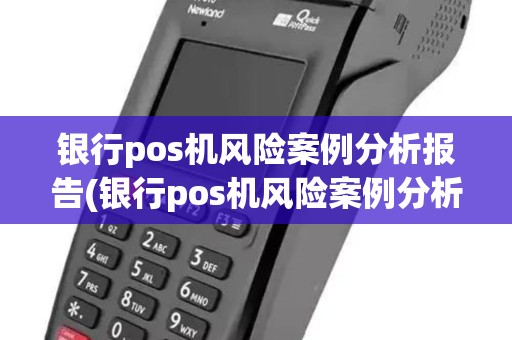 银行pos机风险案例分析报告(银行pos机风险案例分析)