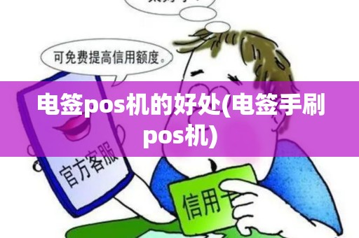 电签pos机的好处(电签手刷pos机)
