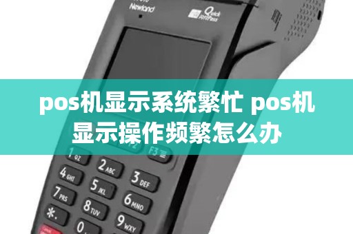 pos机显示系统繁忙 pos机显示操作频繁怎么办