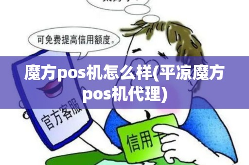 魔方pos机怎么样(平凉魔方pos机代理)