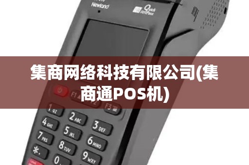 集商网络科技有限公司(集商通POS机)