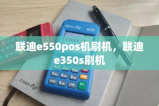 联迪e550pos机刷机，联迪e350s刷机
