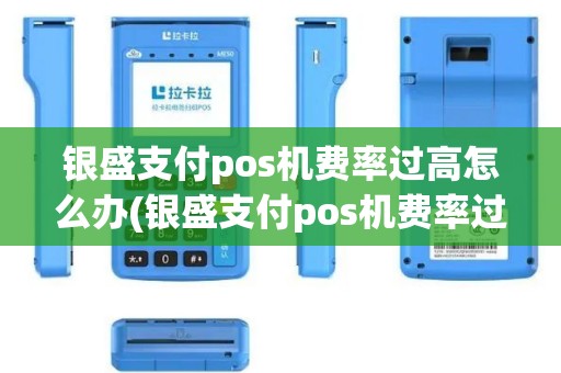 银盛支付pos机费率过高怎么办(银盛支付pos机费率过高)