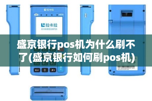 盛京银行pos机为什么刷不了(盛京银行如何刷pos机)