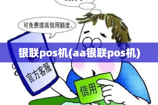 银联pos机(aa银联pos机)