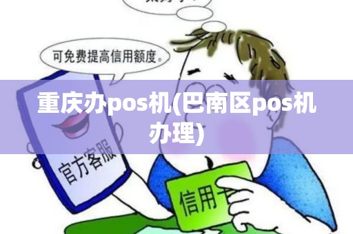 重庆办pos机(巴南区pos机办理)