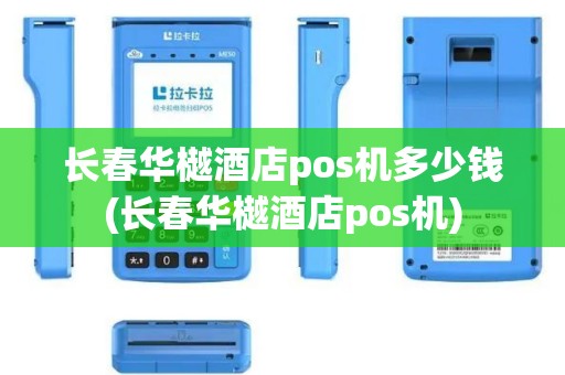长春华樾酒店pos机多少钱(长春华樾酒店pos机)