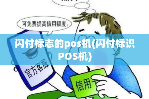 闪付标志的pos机(闪付标识POS机)