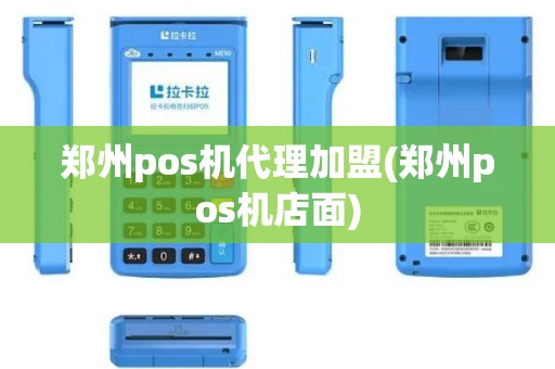 郑州pos机代理加盟(郑州pos机店面)