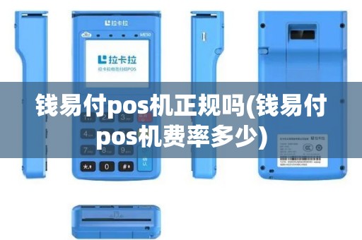 钱易付pos机正规吗(钱易付pos机费率多少)