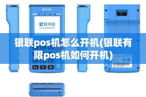 银联pos机怎么开机(银联有限pos机如何开机)