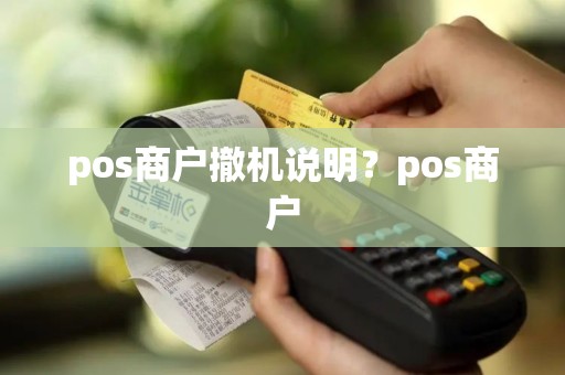 pos商户撤机说明？pos商户