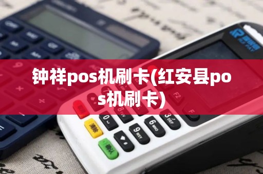 钟祥pos机刷卡(红安县pos机刷卡)
