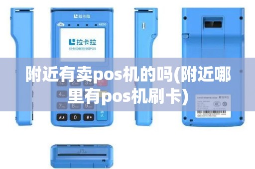 附近有卖pos机的吗(附近哪里有pos机刷卡)