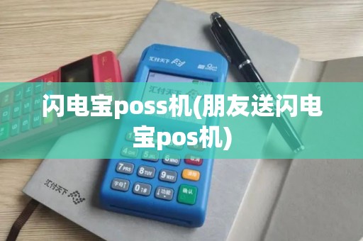 闪电宝poss机(朋友送闪电宝pos机)