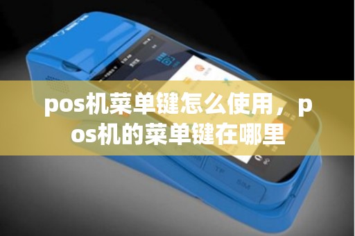pos机菜单键怎么使用，pos机的菜单键在哪里