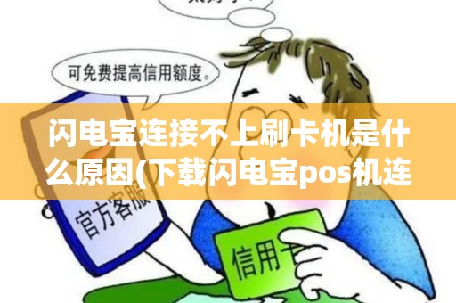 闪电宝连接不上刷卡机是什么原因(下载闪电宝pos机连接)
