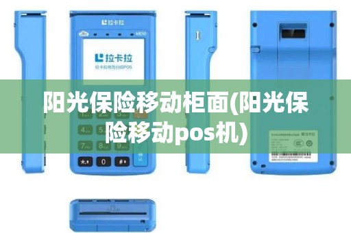 阳光保险移动柜面(阳光保险移动pos机)