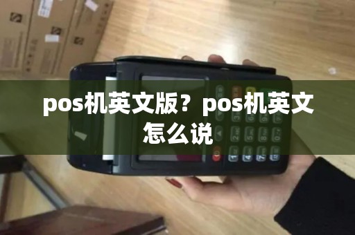 pos机英文版？pos机英文怎么说